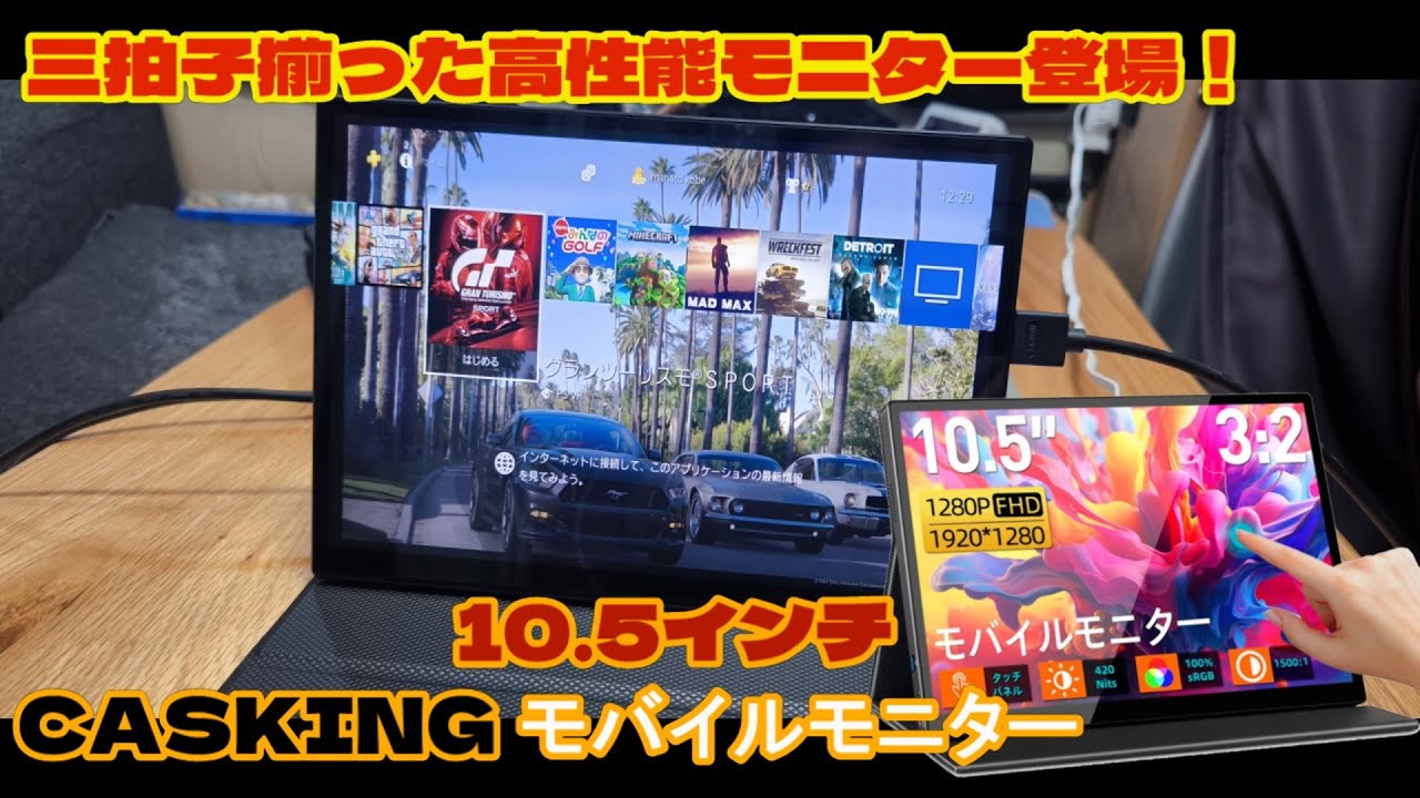 CASKING】三拍子そろった モバイルモニター 10.5インチは凄かった