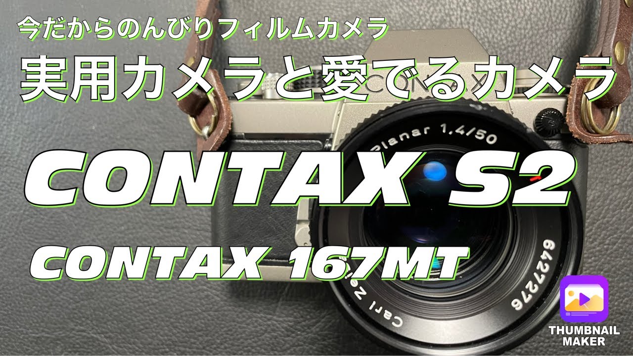 №293 CONTAX S2愛でる（めでる）カメラ - YouTube
