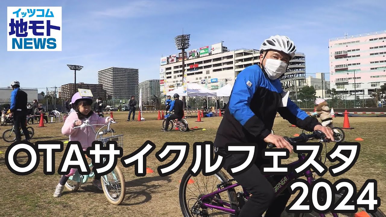 OTAサイクルフェスタ2024【地モトNEWS】2024/3/1放送 - YouTube