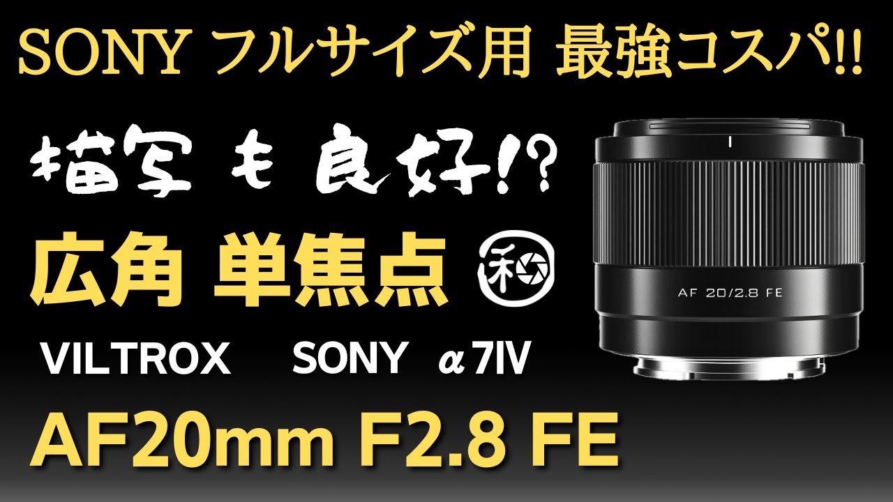 VILTROX AF 20mm F2.8 FE SONY Eマウント フルサイズ用でコスパ最高の
