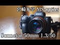 宮崎光学 MS-optics】Sonnetar 50mm f1.3 異世界に転生しちゃうレンズ