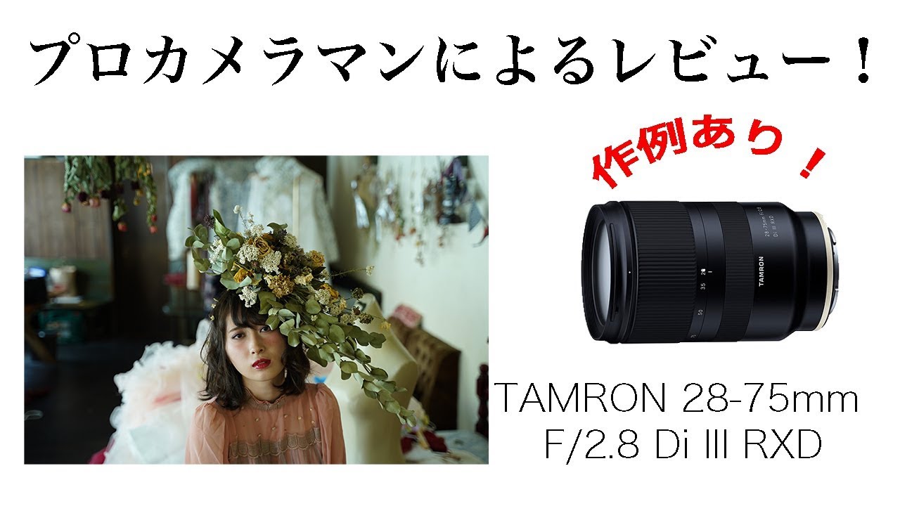 Fastest review!! I tried using the TAMRON 28-75mm F/2.8 Di III RXD