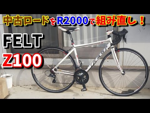 中古ロードバイク】フェルトZ100をR2000で組み直しました！（販売中