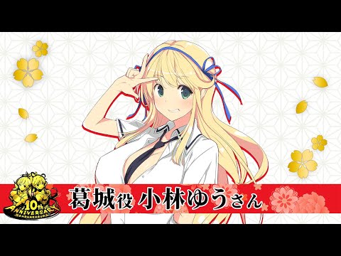 小林ゆうさん(葛城役)│閃乱カグラ10周年お祝いメッセージ - YouTube