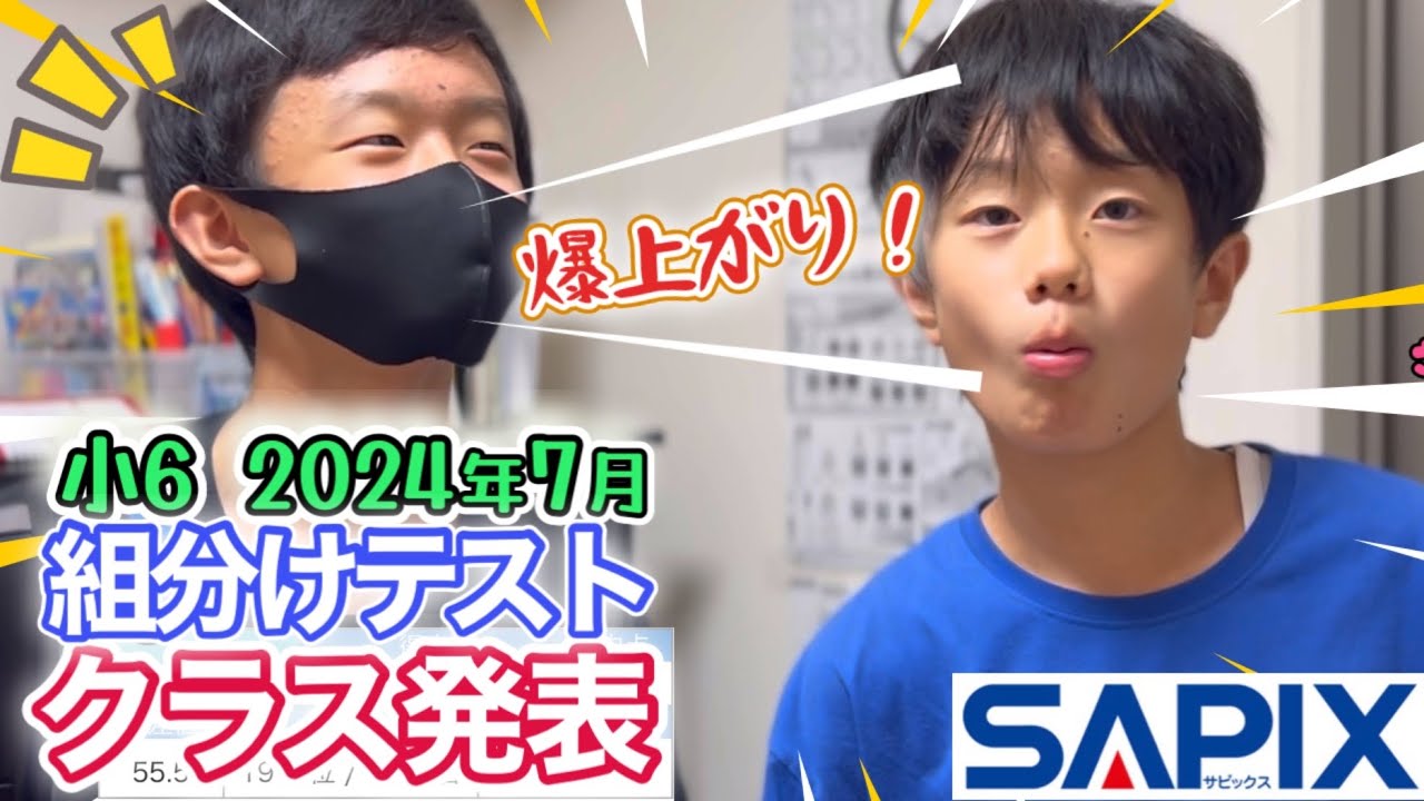 爆上がり！クラス発表】2024年7月サピックスマンスリーテスト/中学受験