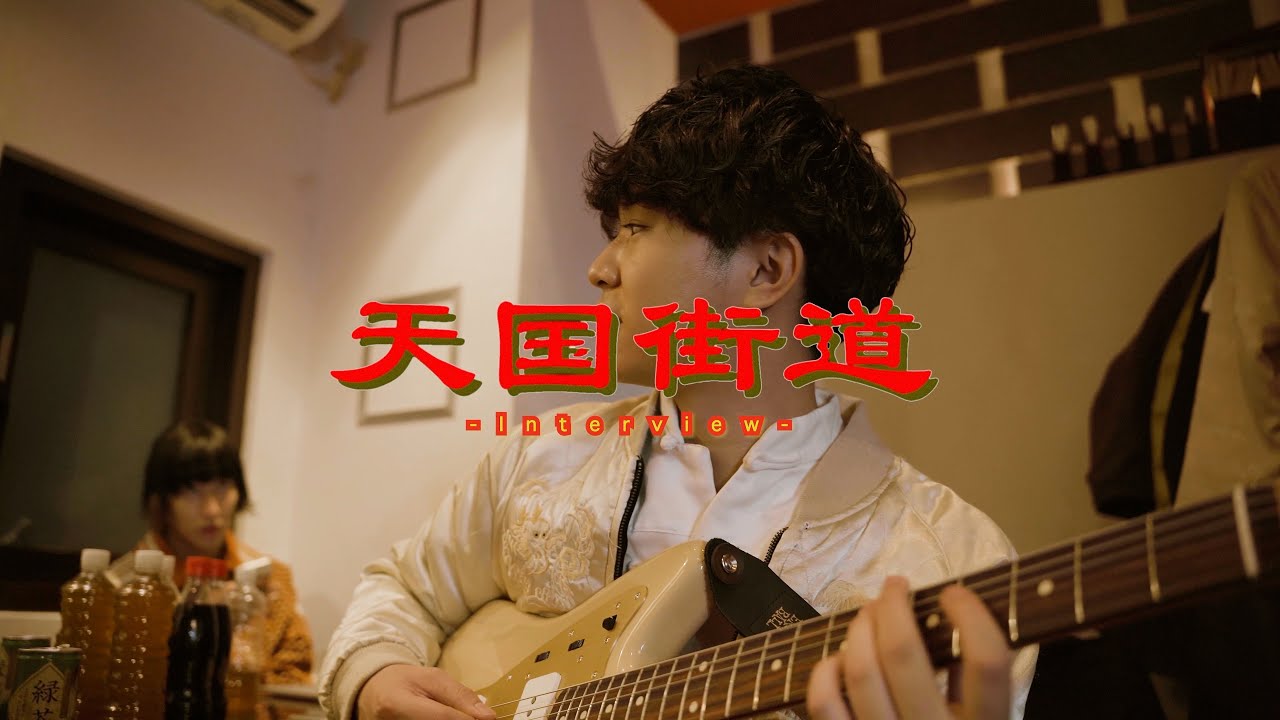 リュックと添い寝ごはん / 天国街道 [Interview] - YouTube