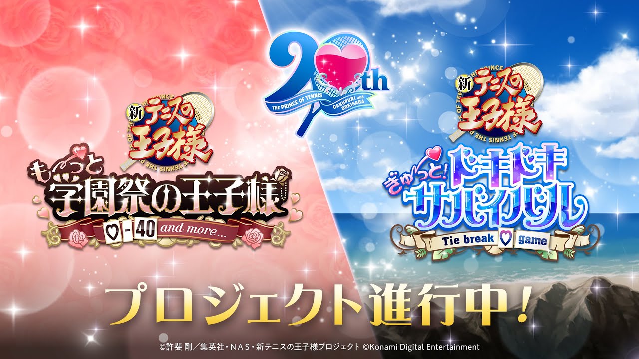 学園祭の王子様』『ドキドキサバイバル』リマスタープロジェクト