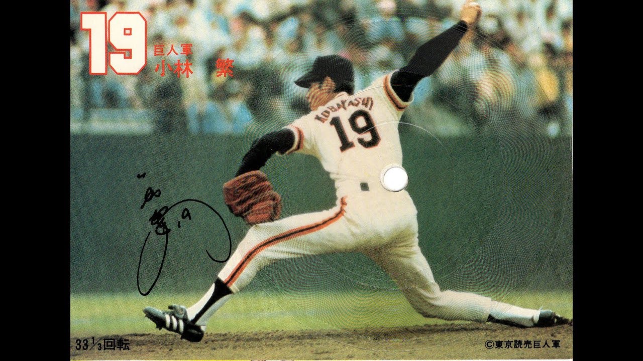 198】19 巨人軍 小林 繁 - YouTube