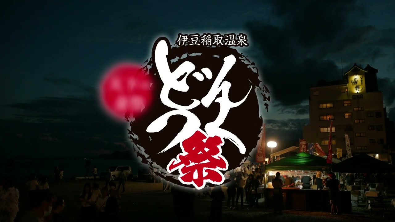伊豆稲取温泉 どんつく祭 - YouTube