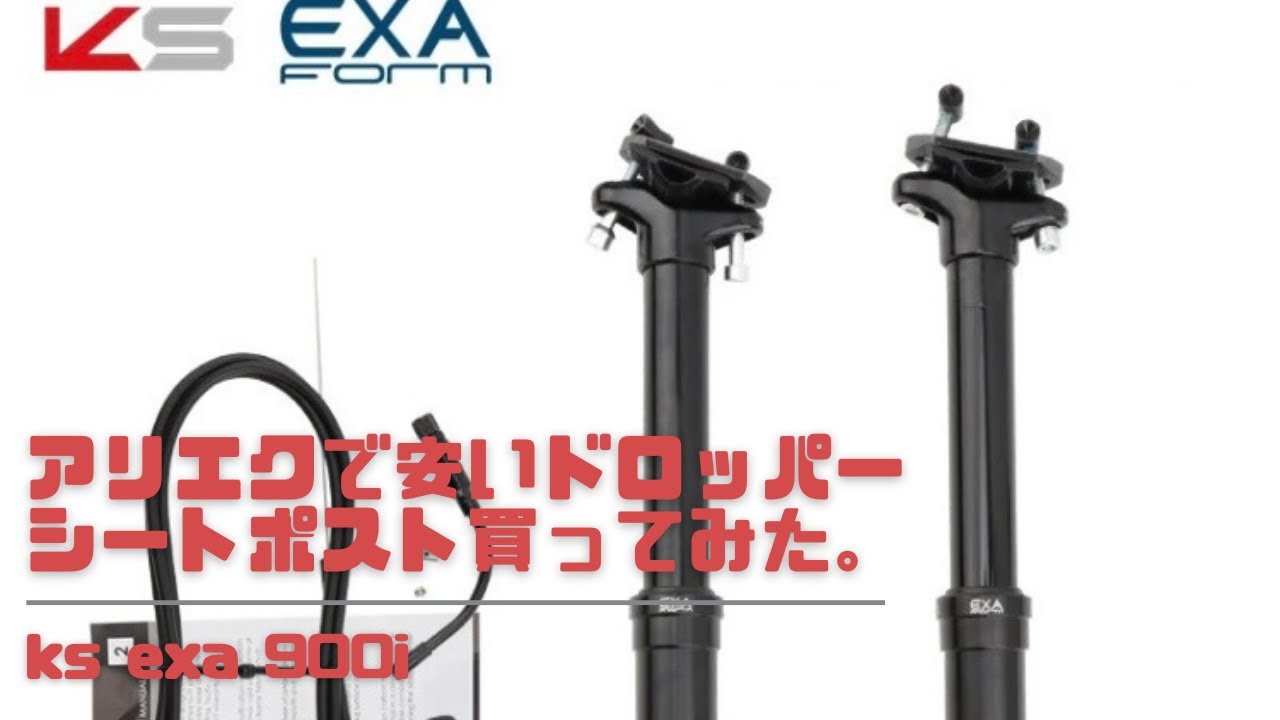 アリエクで安いドロッパーシートポスト買ってみました。ks exa 900i
