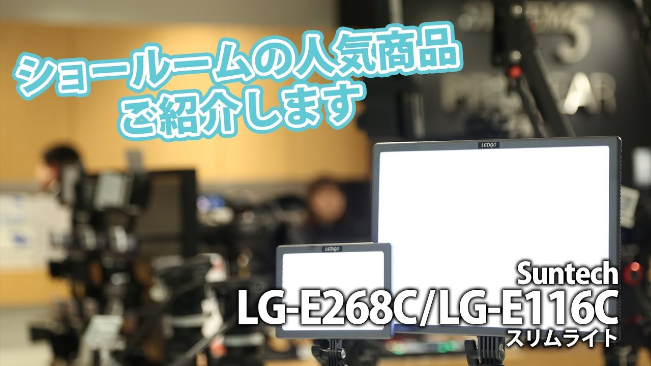 照らしてみた】サンテックのスリムな撮影用LEDライト 2サイズ！ - YouTube