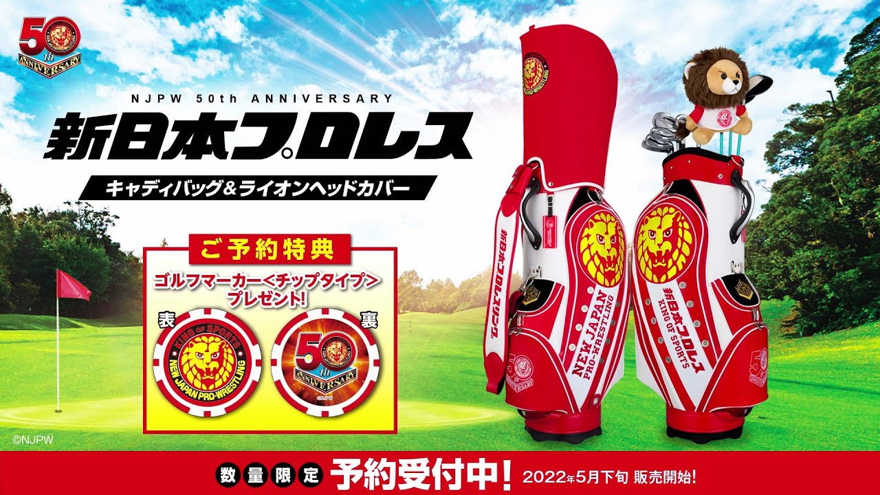 新日本プロレス』50周年記念コラボ ゴルフアイテム予約販売開始
