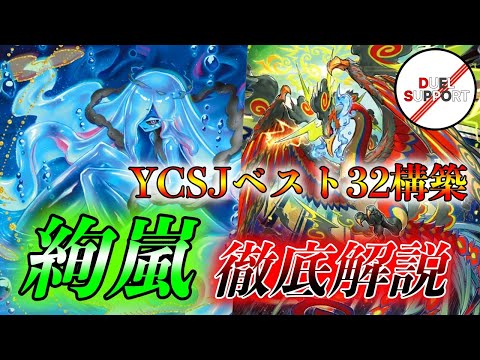 YSCJ入賞構築】新たなるコントロールデッキ 絢嵐デッキ紹介 - YouTube