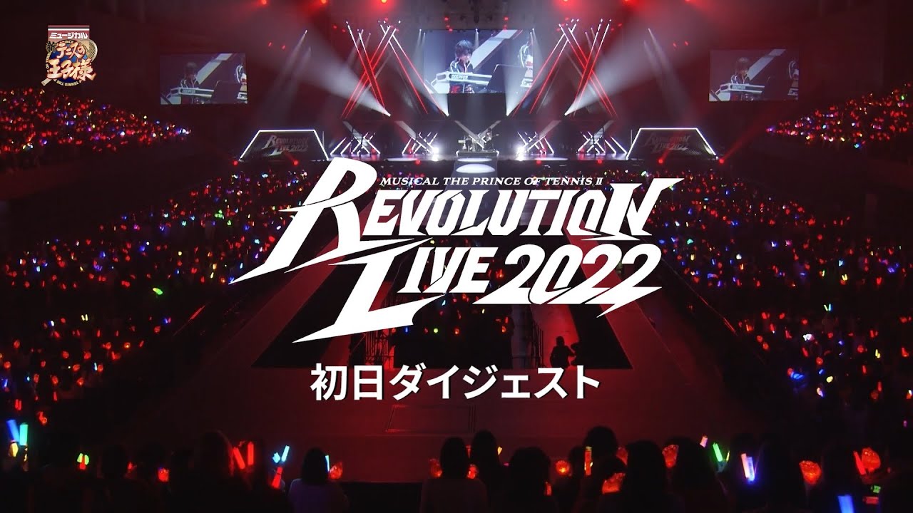 公演ダイジェスト】ミュージカル『新テニスの王子様』Revolution Live