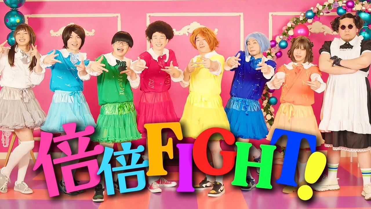 倍倍FIGHT! / CANDY TUNE 踊ってみた【リアルアキバボーイズ】 - YouTube