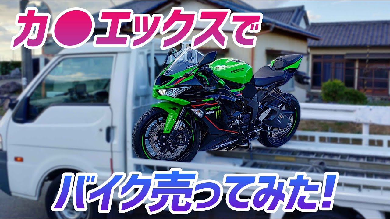 バイク売却】カ○エックスって実際どうなの？【ZX-6R】 - YouTube