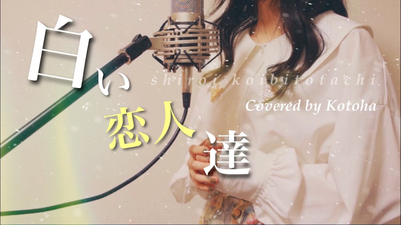 白い恋人達 / 桑田佳祐【Covered by Kotoha】 - YouTube