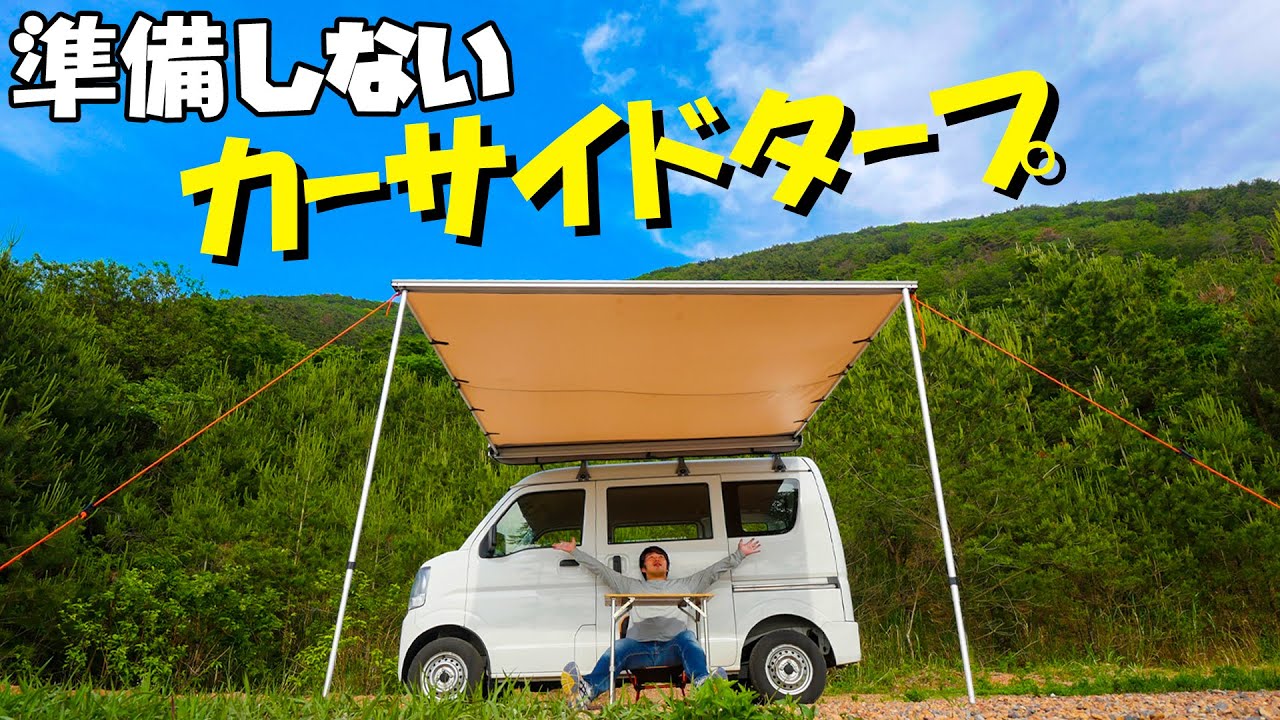 No preparation required! A car side tarp that can be set up