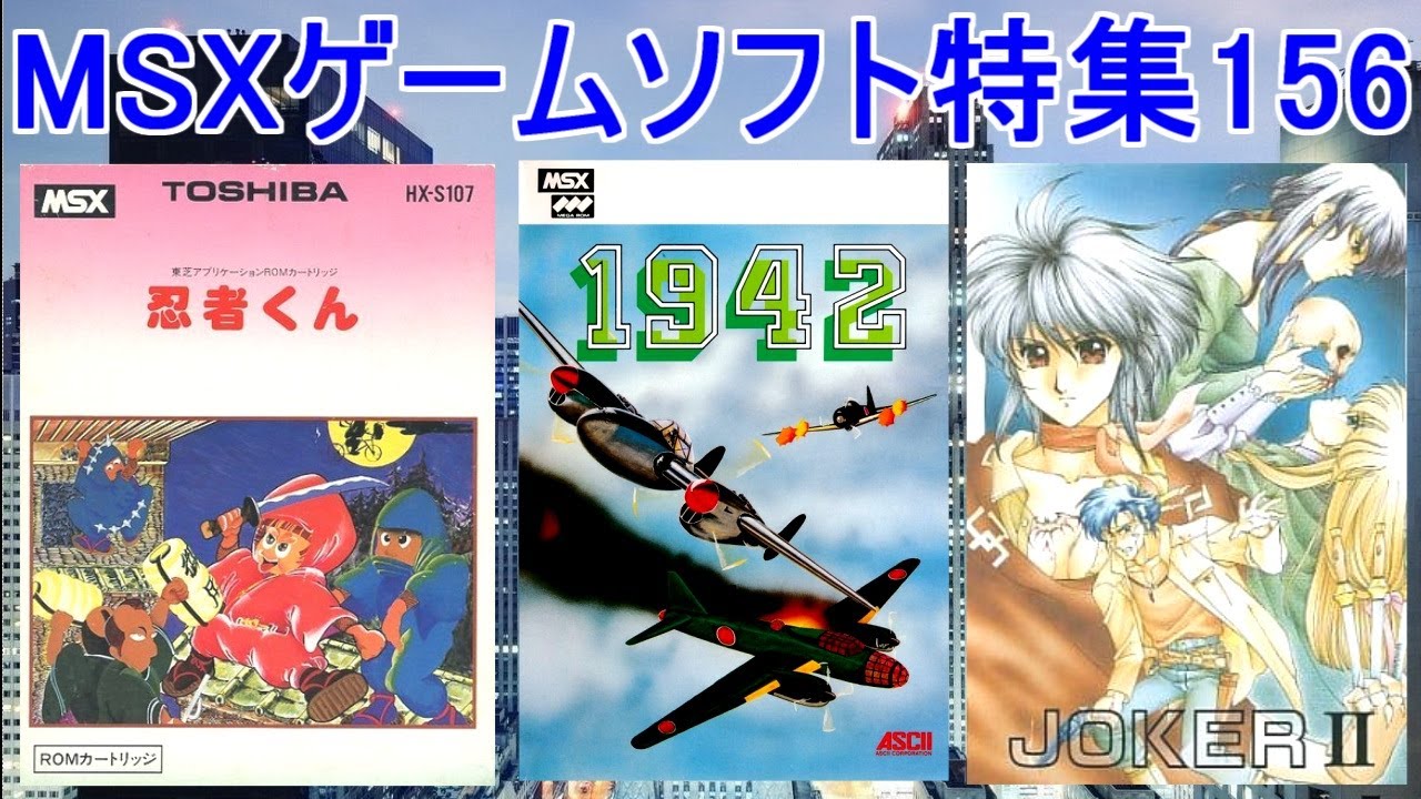 MSXゲームソフト特集156】5作品紹介＃ジョーカーⅡ＃忍者くん＃1942