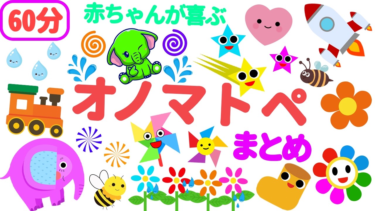 カラフルくるくる】ぞうさんといっしょに60ぷんオノマトペあそび【0歳