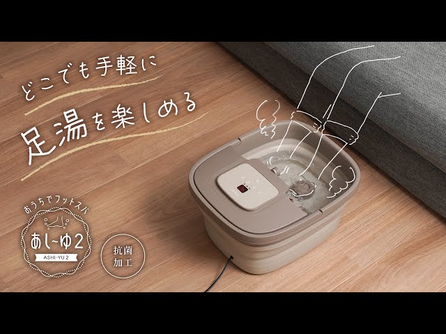 自宅で足湯が楽しめる♪】おうちでお手軽足スパ「あし〜ゆ2」 - YouTube
