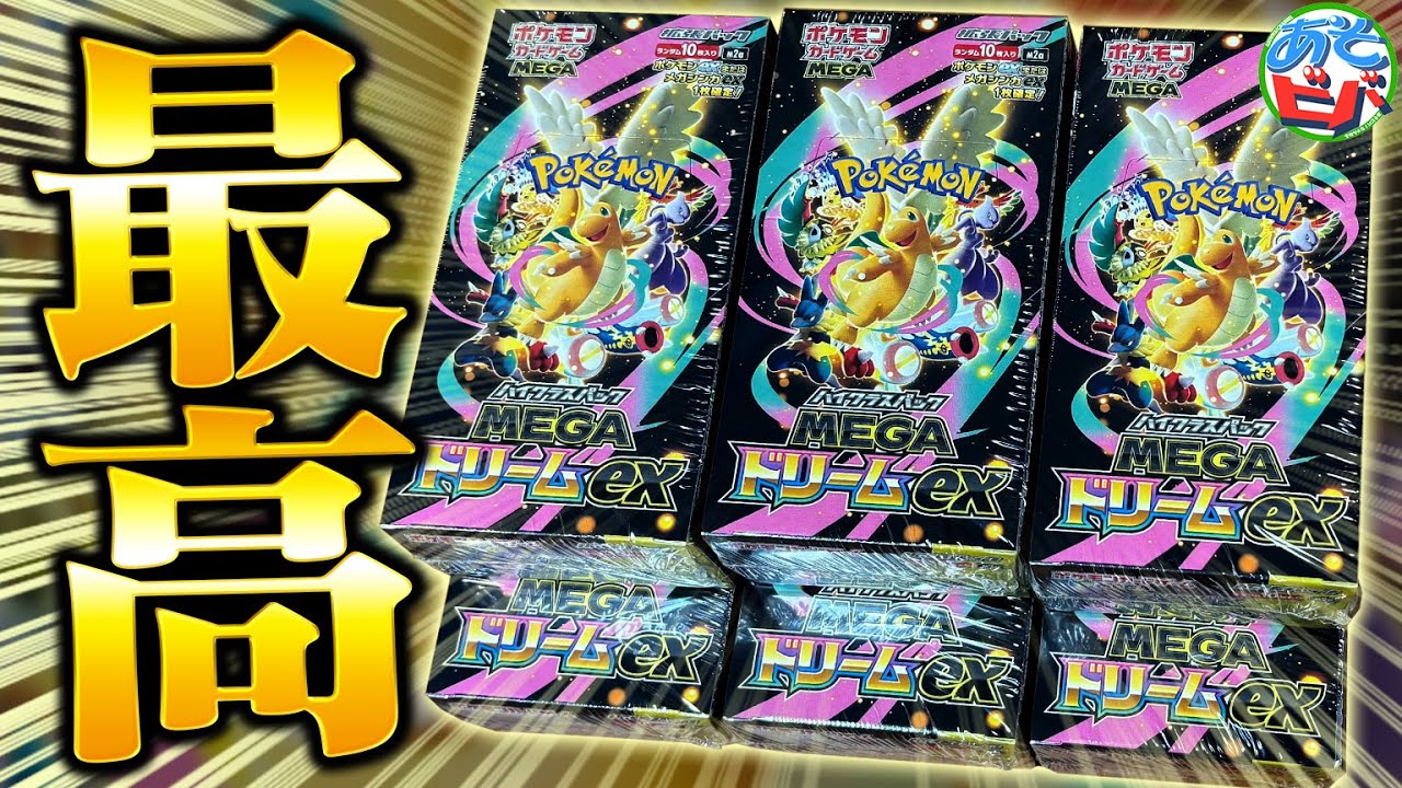 年に1度のお祭りパック！！『MEGAドリームex』がマジで最高なパック