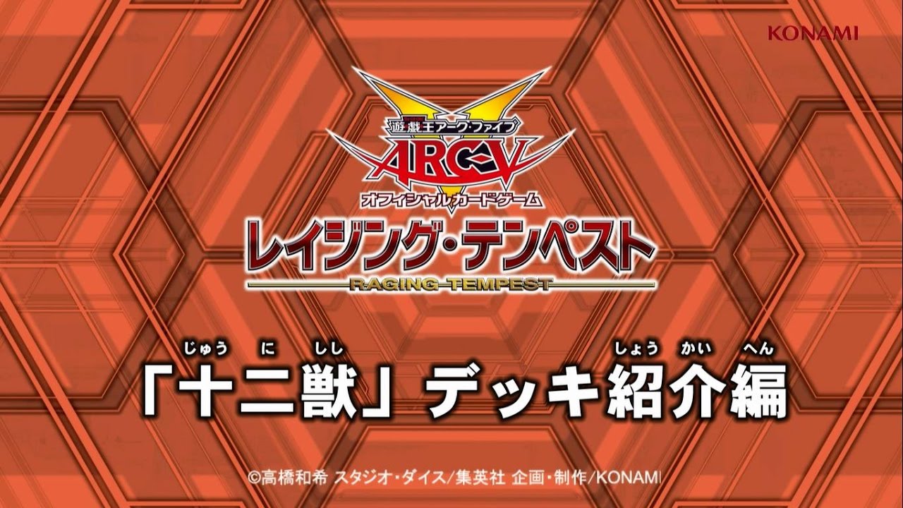 公式】遊戯王OCGラボch「十二獣」デッキ紹介編/KONAMI - YouTube