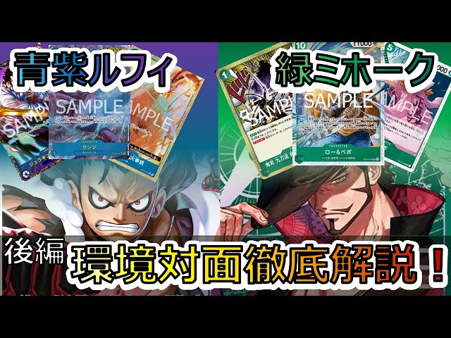 対面解説/後編】超有料級‼緑ミホークVS青紫ルフィ プレイ中の思考を