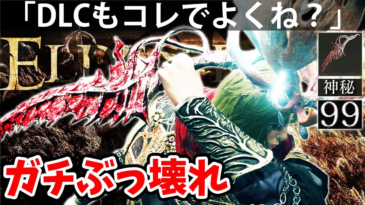 DLCでも500％使える！神秘99でコレがぶっ壊れるよな？】エルデン