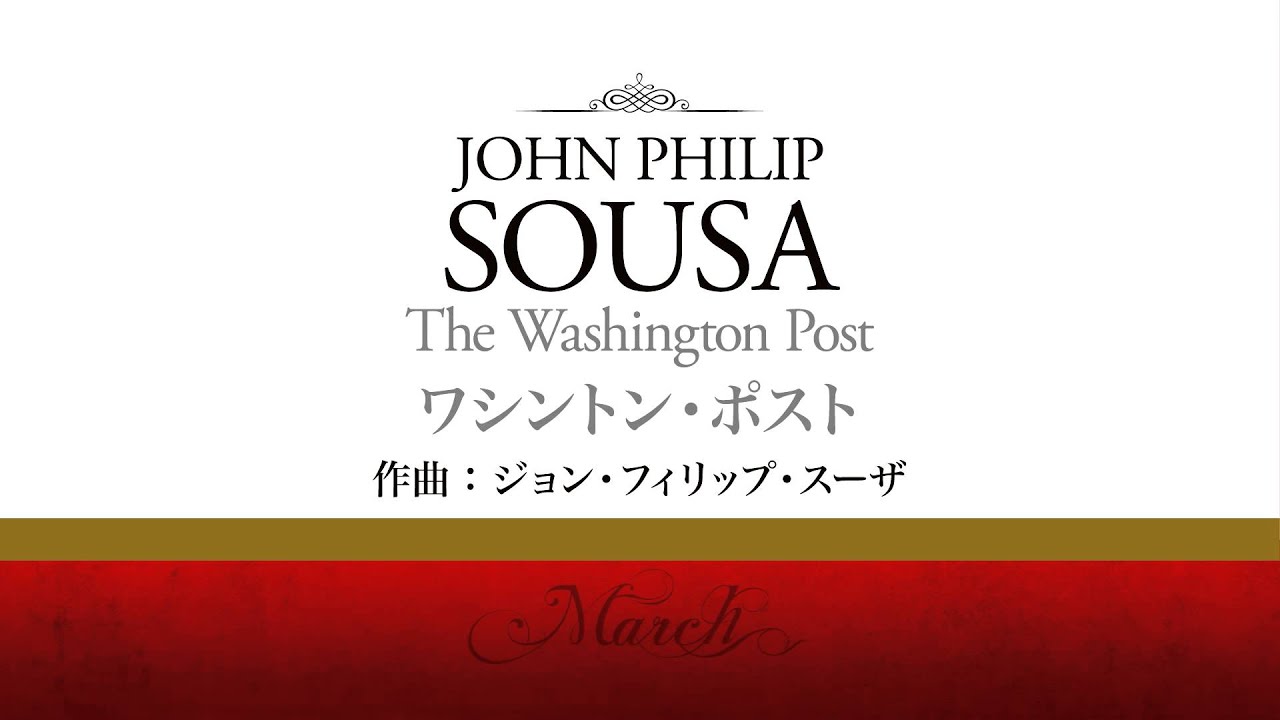 マーチシリーズ - スーザ・マーチ（ダイジェスト） - YouTube