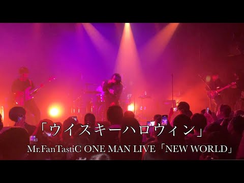 Mr.FanTastiC / ウイスキーハロウィン【NEW WORLD】Live at harevutai