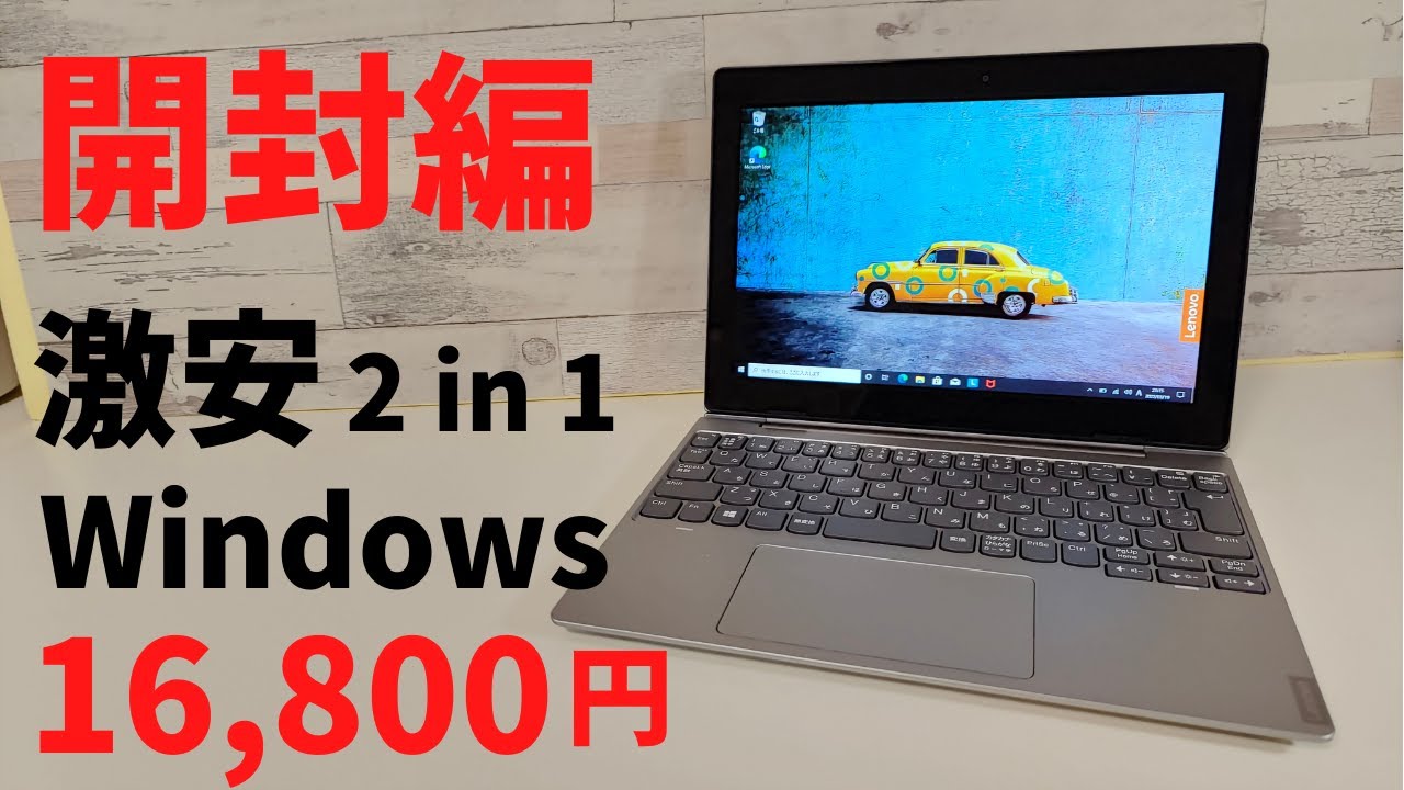 激安 16,800円 2 in 1 Windowsタブレット 【開封】リファービッシュ品