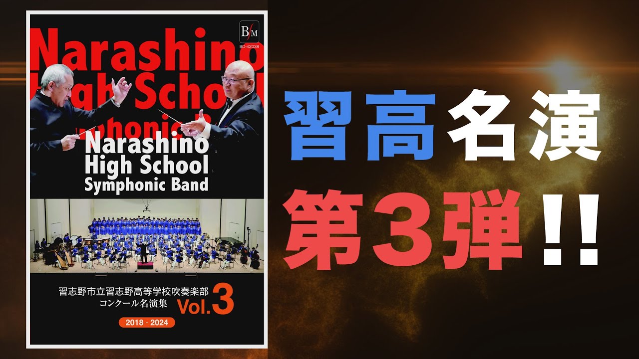 あの感動を何度でも!!習志野市立習志野高等学校吹奏楽部 コンクール
