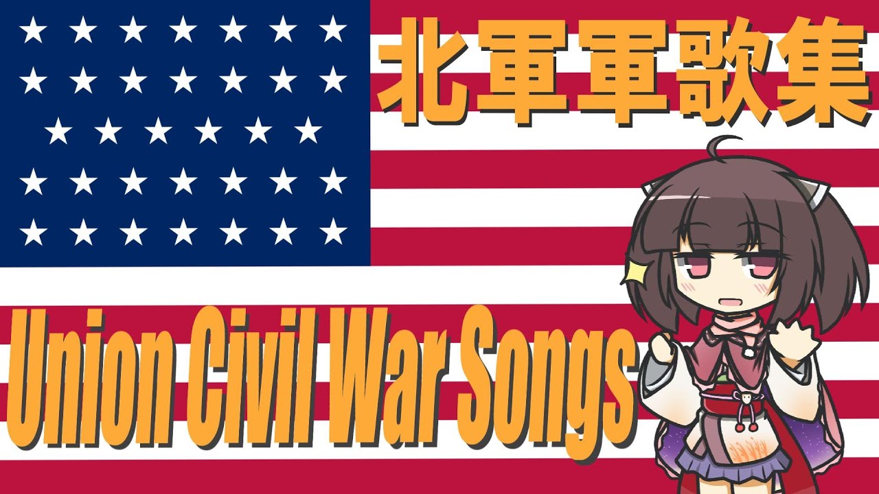 日本語版】アメリカ合衆国軍歌集(北軍)/Union Civil War Songs
