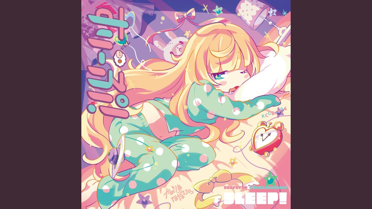 すりーぷ！ - YouTube