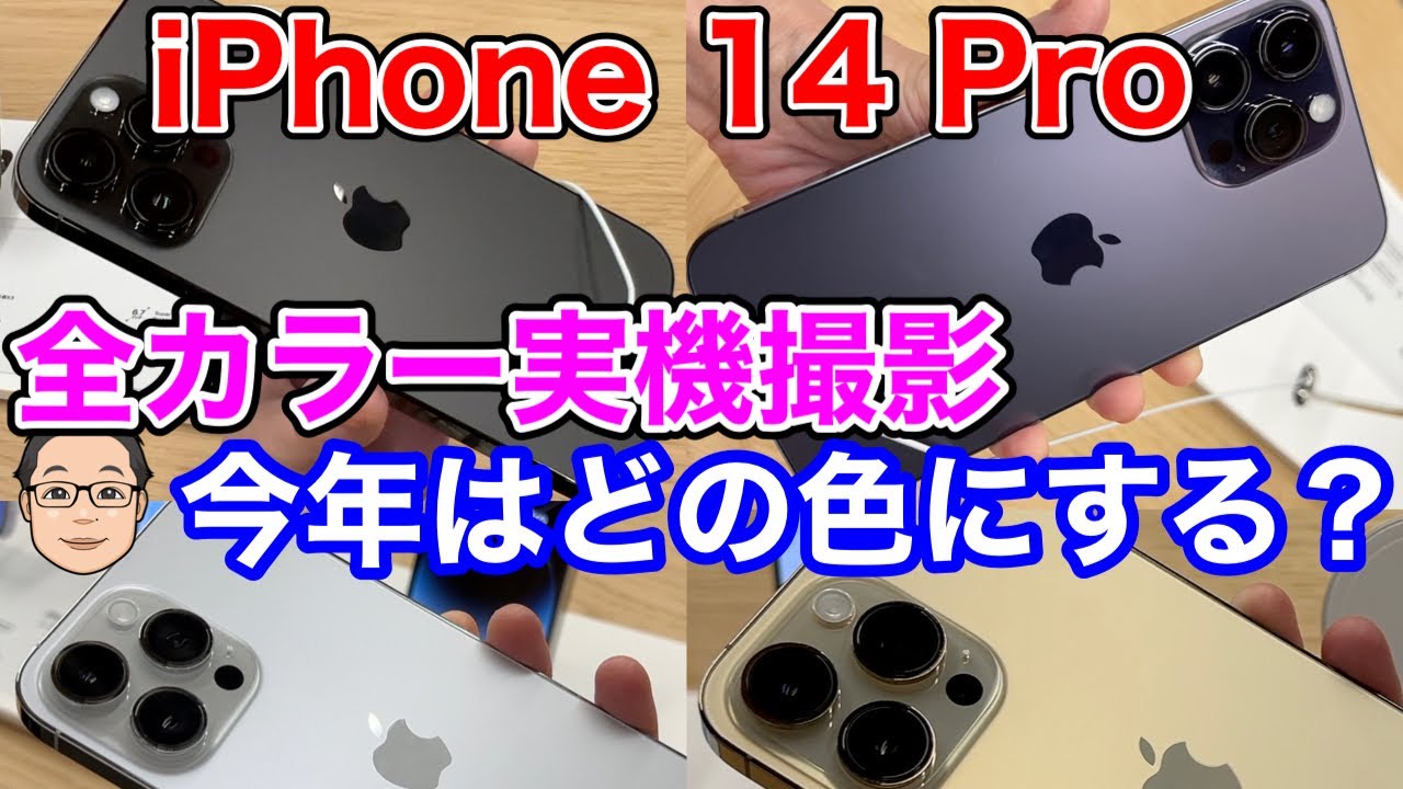 iPhone 14 Proシリーズ【全4色のカラーを実機撮影！】ゴールドは上質な