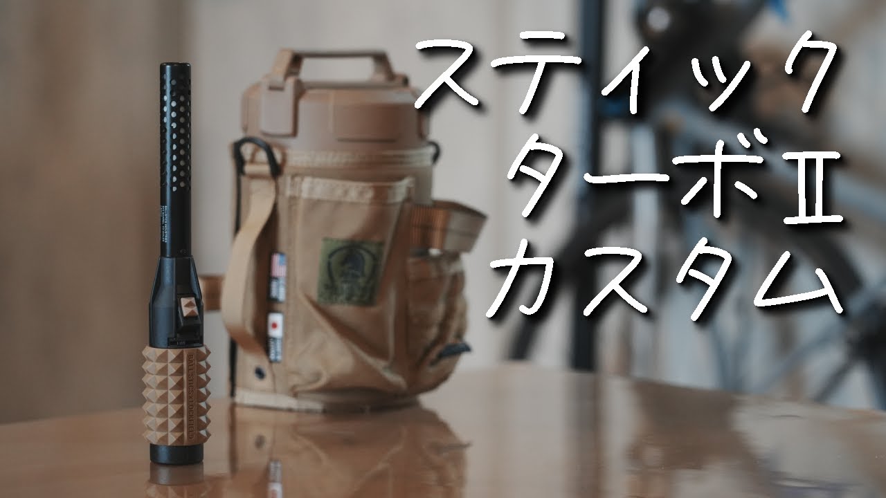 ユニフレームのスティックターボⅡをカスタム・着せ替え参考動画/バリ