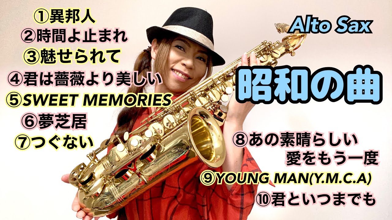昭和の曲特集】アルトサックス(Alto Sax) Cover - YouTube