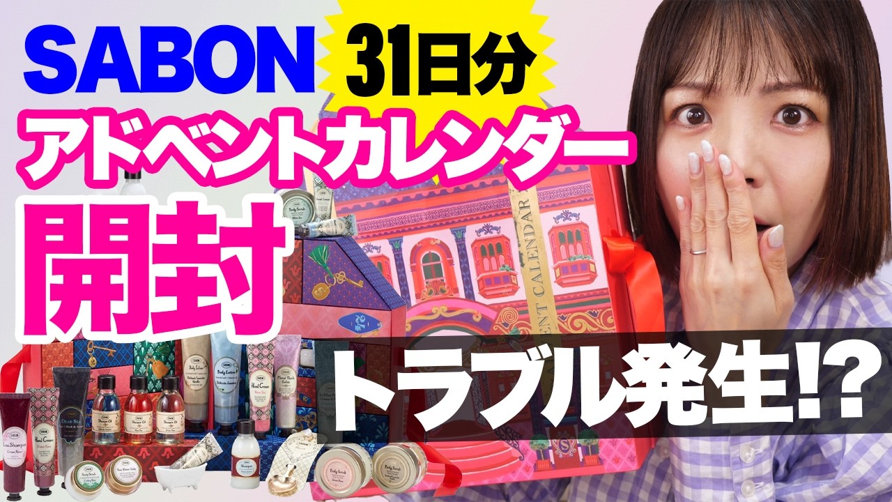 SABON 2024 アドベントカレンダー開封…がまさかのトラブル😱海外版7日