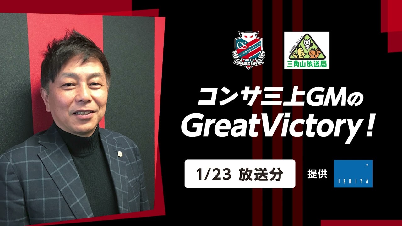 Broadcast on January 23, 2024] Consadole GM Mikami's Great Victory