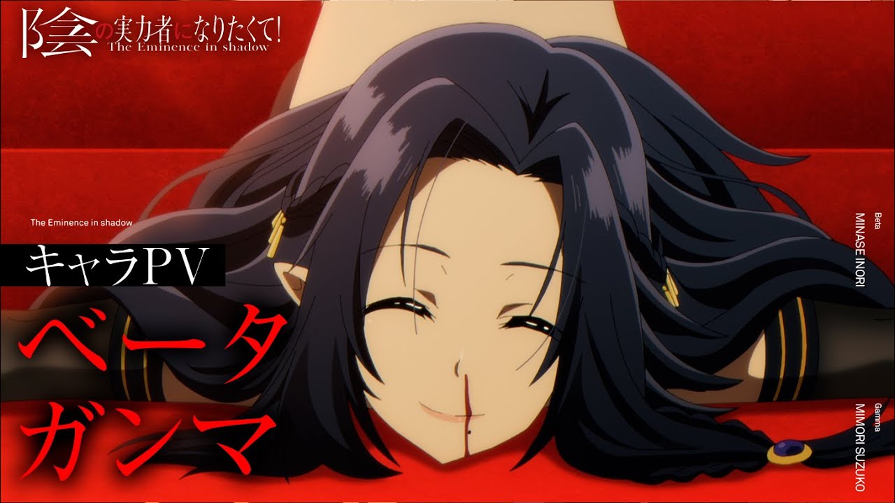 TV animation “The Eminence in Shadow” Character PV: Beta/Gamma