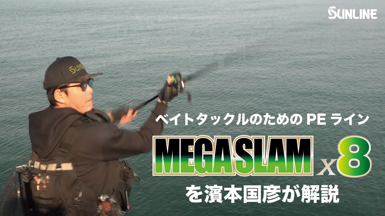 濱本国彦がベイトタックルのためのPEライン“MEGA SLAM(メガスラム) X8