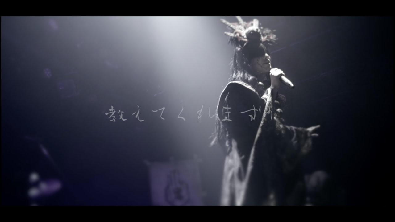 −真天地開闢集団−ジグザグ 禊布教映像「愛シ貴女狂怪性」ライブMV