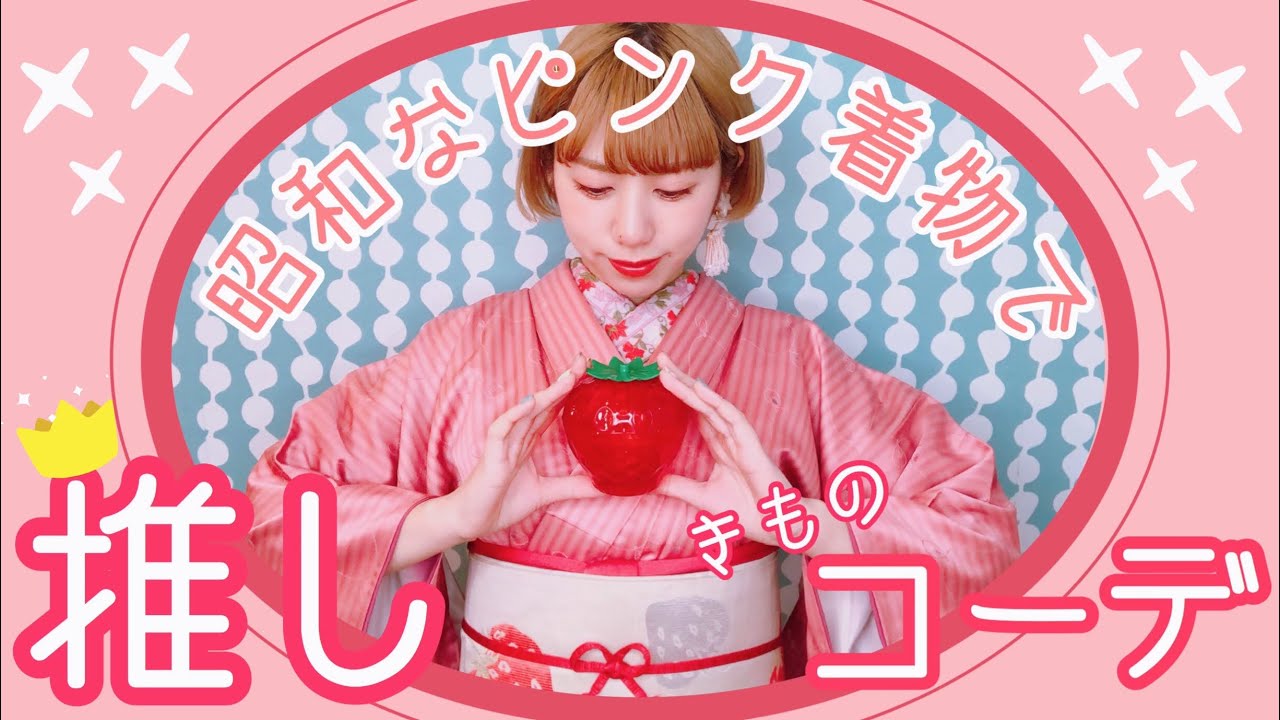 着物コーディネート】昭和なピンク色着物が大変身！推しリスペクトなお