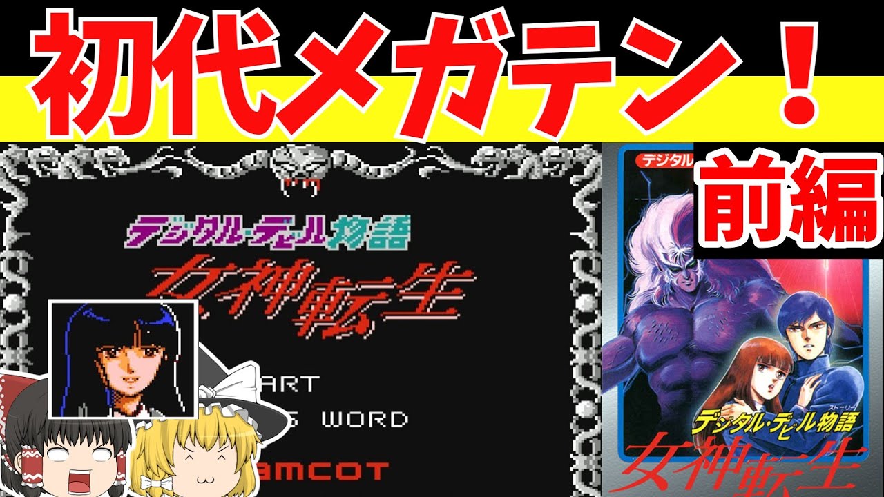 レトロゲームゆっくり実況】デジタル・デビル物語 女神転生 最初の