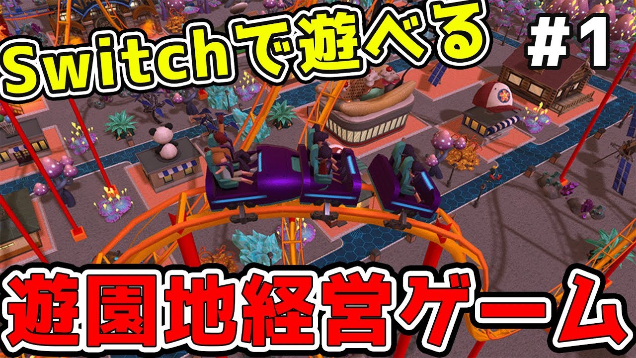 最高の遊園地を作ろう！Switch新作の経営SLG！『 ローラーコースター