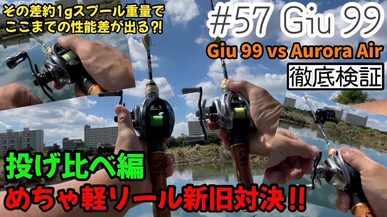 Histar】めちゃ軽リール新旧対決‼︎Giu 99 vs Aurora Air投げ比べ