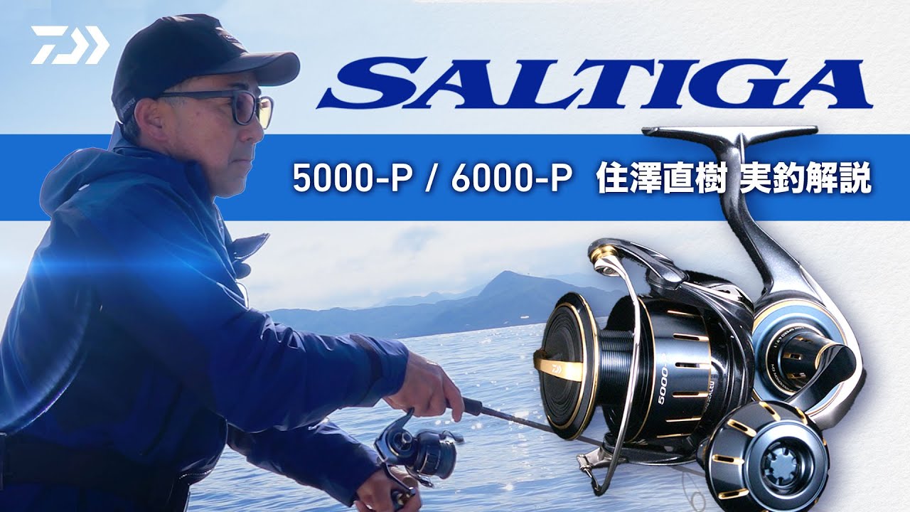 ジギング】SALTIGA 5000P・6000P 実釣解説 - YouTube