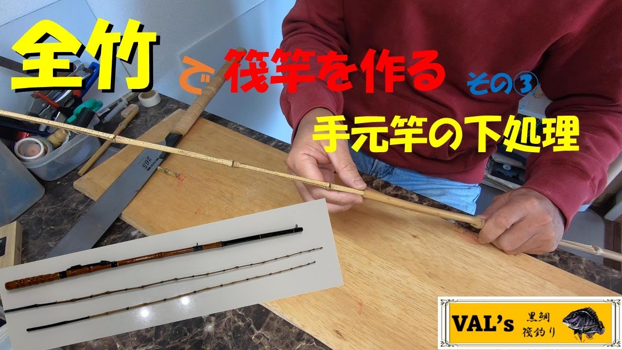 全竹で筏竿を作る その③ 手元竿の下処理】VALの黒鯛筏釣り #自作