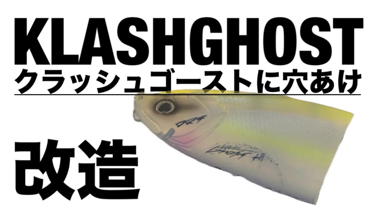 ビッグベイトカスタム動画】クラッシュゴースト（KLASHGHOST ハイ